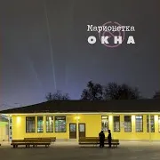 Свидание (2026) Ft Окна